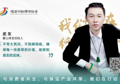 武东：以初心践行产业规范，分享翡翠至美之质，让喜爱之人敢买翡翠