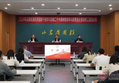 云南省直机关团青干部学习党的二十大精神暨“青年马克思主义者培养工程”培训班举办
