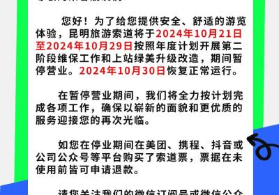 注意！昆明旅游索道明起暂停运营，恢复时间→