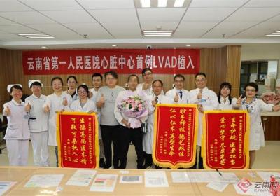 术中停跳67分钟 云南省一院完成人工心脏植入 主动脉瓣置换术