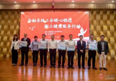 金融系统工会暖心稳边职工健康服务行动启动