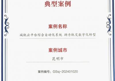 喜报！昆明地铁这一技术入选国家数字领域典型案例