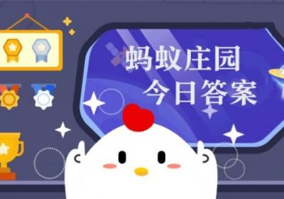 蚂蚁庄园9月26日答案：安装手机应用软件时哪种做法存在安全风险
