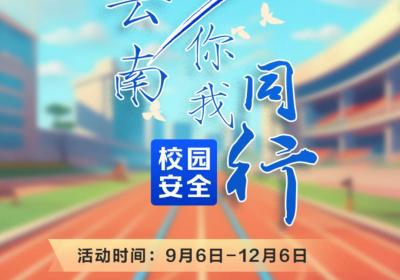 平安云南 你我同行| 新一批中奖名单公布！活动继续→