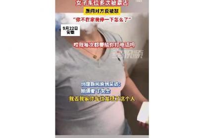 女子占车位 车主质问反被怼:你不在家我停下怎么了