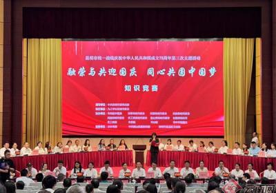 “融荣与共迎国庆 同心共圆中国梦 ”知识竞赛活动在昆明举办