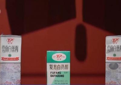 外商生产中药“门槛降低” 云南白药等国宝级绝密配方如何守护？