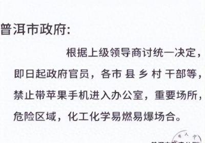 禁止苹果手机进办公室？云南普洱市政府回应：未曾也不会发布此类公告
