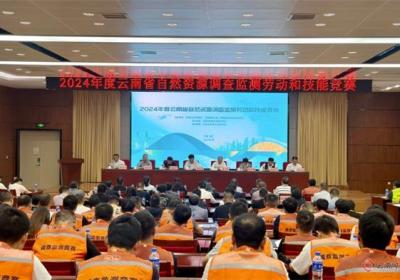 2024年度云南省自然资源调查监测劳动和技能竞赛在玉溪市开幕