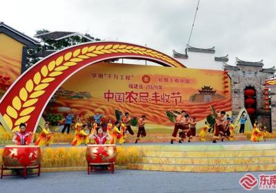 福建省2024年中国农民丰收节主会场活动在邵武举行