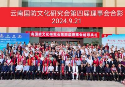 云南国防文化研究会第四届理事会履职