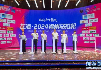 左海·2024福州马拉松今起报名 12月15日鸣枪开跑
