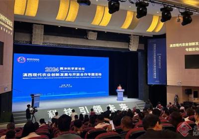 2024腾冲科学家论坛·滇西现代农业创新发展与开放合作专题活动在云南临沧举行