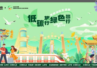 昆明地铁绿色出行宣传月活动“上新”