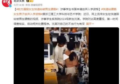 女生快递站被猥亵 涉事男生放弃入学 学校通报