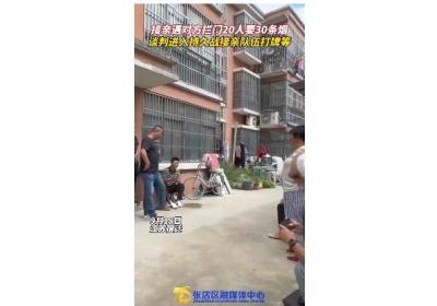 遭20人拦门要烟 接亲队伍就地打牌：30条烟成谈判焦点