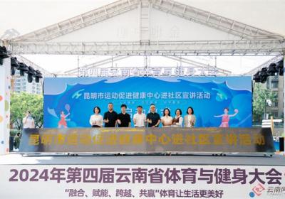 引领体医融合 昆明市运动促进健康中心进社区宣讲活动启动