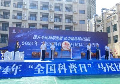 2024 年马尾区全国科普日主场活动在福建省三江技师学院举行