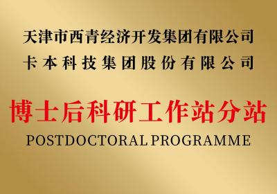 卡本获批设立2024年国家新一批博士后科研工作站分站！