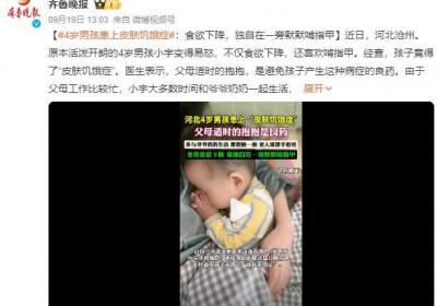 4岁男孩患上皮肤饥饿症 医生：父母适时的抱抱是避免这种病症的良药
