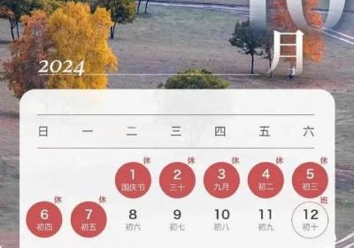 2024年国庆放假安排来了 假期7天高速免费