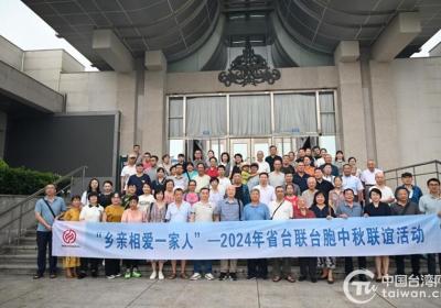 福建省台联组织开展“乡亲相爱一家人”台胞中秋联谊活动