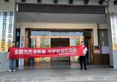 农发行余庆县支行：金融为民，防风险守护权益