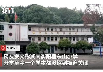 湖南一小学因招不到生关闭?校长回应：未停止办学