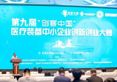 "昌平区成功举办第九届‘创客中国’医疗装备创新创业大赛决赛"