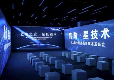 "Yestar成都艺星：十大数字星品，高阶星技术震撼发布"