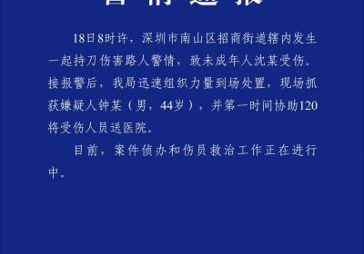 警方通报 深圳一男子持刀伤害未成年人