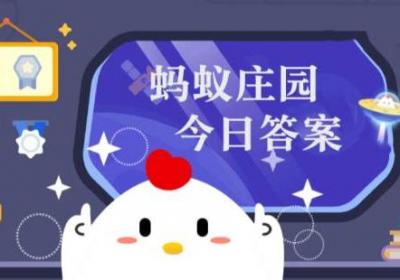 蚂蚁庄园9月17日答案汇总 蚂蚁庄园小鸡9.17今天正确答案最新