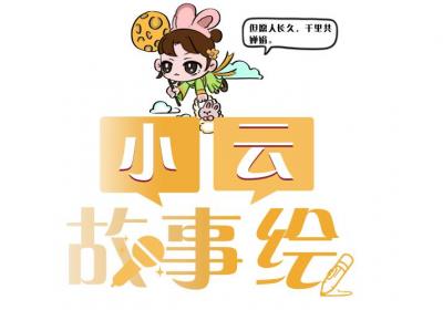 小云故事绘｜在云南，怎样过中秋才最香？