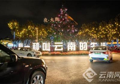 花市灯如昼 云南最大规模灯会点亮中秋