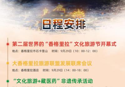 第二届世界的“香格里拉”文化旅游节开幕在即 邀你共赴一场文旅盛会