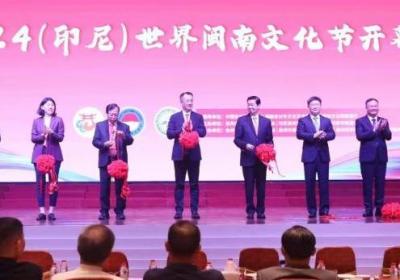 2024世界闽南文化节在印尼雅加达举行