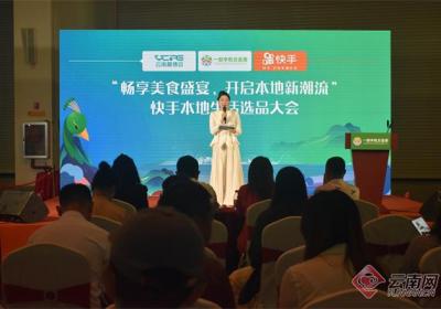 快手本地生活选品大会在滇池国际会展中心举行