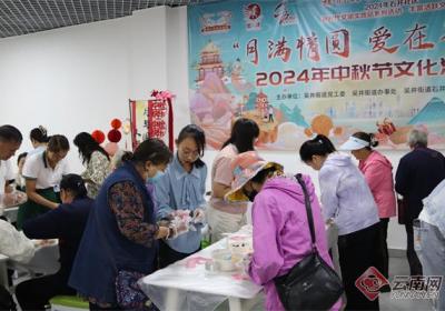 昆明石井社区开展2024年“月满情圆 爱在石井”中秋节系列文化活动