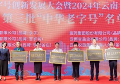 第三批中华老字号企业和第八批云南老字号企业获授牌