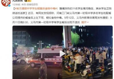 河南多名学生疑似食物中毒 官方通报：腹痛发热的11名学生情况稳定