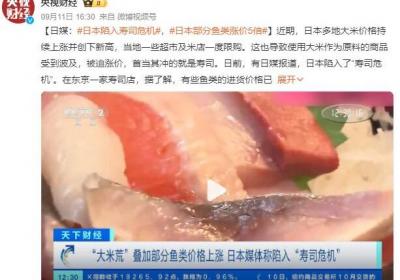 日本陷入寿司危机：大米价格持续上涨 部分鱼类涨价5倍