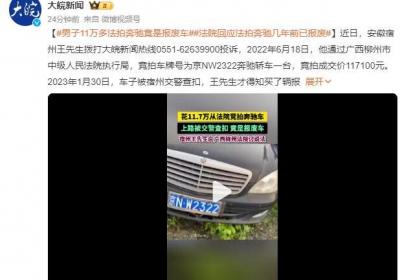 男子11万多法拍奔驰竟是报废车 无法更改手续恢复到正常状态