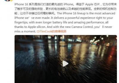 iPhone 16系列发布：库克称iPhone16是最先进的iPhone