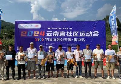 云南省社区运动会钓鱼系列公开赛腾冲站收竿