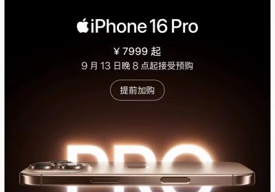 电商平台竞逐iPhone16发售及配送，华为三折屏代购价格飙升至万元