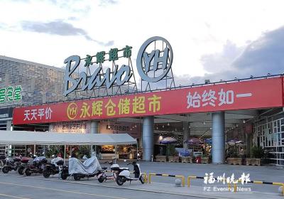 福州两家永辉门店率先“学习胖东来”