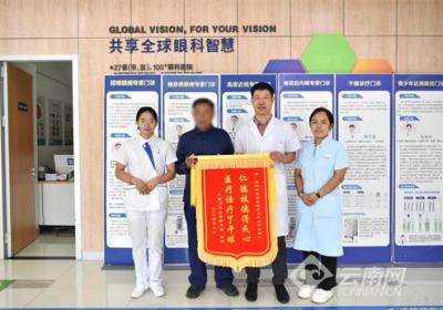 医生妙手治疑难眼疾 云南红河患者送来感谢锦旗