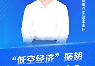 【在线访谈】“低空经济”振翅，云南如何发力？