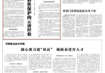 《光明日报》点赞云南生物多样性保护经验