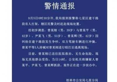 广西4男子街头开车互撞持械打架 警方：嫌疑人已被抓获